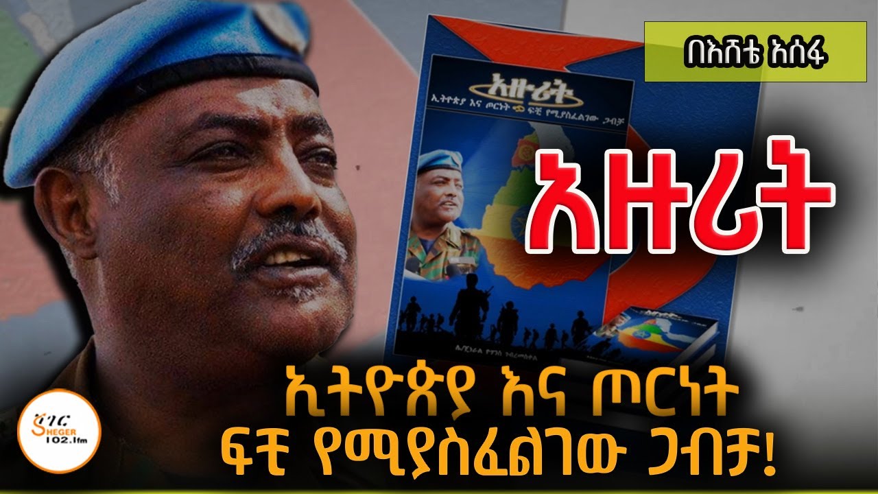 Sheger Mastawesha - አዙሪት! ኢትዮጵያ እና ጦርነት  ፍቺ የሚያስፈልገው ጋብቻ! ሌ/ጀነራል ዮሐንስ ገብረመስቀል በእሸቴ አሰፋ Eshete Assefa