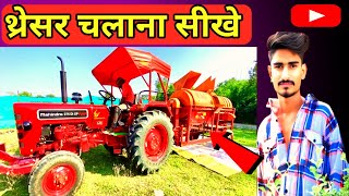 Learn to drive a thresher 2024 ||learn to drive a thresher #mahindratractor #driving #2024 screenshot 3