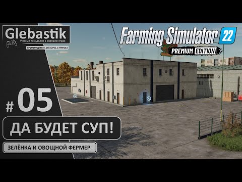 Видео: Купил суповую фабрику... и обалдел! (#5) // Zielonka - Farming Simulator 22: Premium Edition