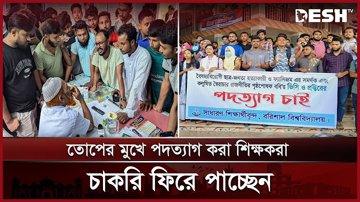 তোপের মুখে পদত্যাগ করা শিক্ষকরা চাকরি ফিরে পাচ্ছেন | Resigned Teacher | Desh TV