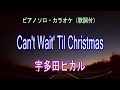 Can't Wait'Til Christmas/宇多田ヒカル ピアノソロ・カラオケ(歌詞付)炭酸飲料「PEPSI NEX」CMソング