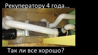 Как себя чувствует рекуператор после 4 лет