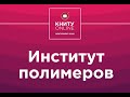 Институт полимеров - КНИТУ online