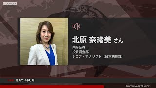 北浜のいぶし銀 9月6日 内藤証券 北原奈緒美さん