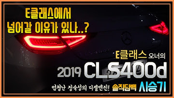 E클래스 오너의 2019 CLS400d 솔직담백 시승기! 원조 4도어 쿠페 CLS가 왜 이렇게까지..E클래스보다 못하면 어떡해!!감성이 빠진 CLS.. CLS400d의 모든 것!