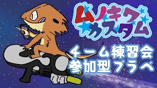 【#スプラトゥーン３】参加型プラベで練習会！！【参加型】