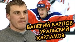 Валерий КАРПОВ – большое интервью нападающего Магнитки / Ретрохоккей России