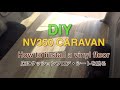 Van Life、DIY、NV350、内装、床にクッションフロア・シートを貼る方法、How to make a nice floor
