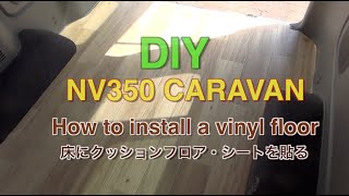 Van Life、DIY、NV350、内装、床にクッションフロア・シートを貼る方法、How to make a nice floor