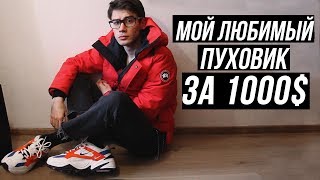 ПУХОВИК НА ЗИМУ // ОБЗОР ПУХОВИКА CANADA GOOSE ЗА 1К$