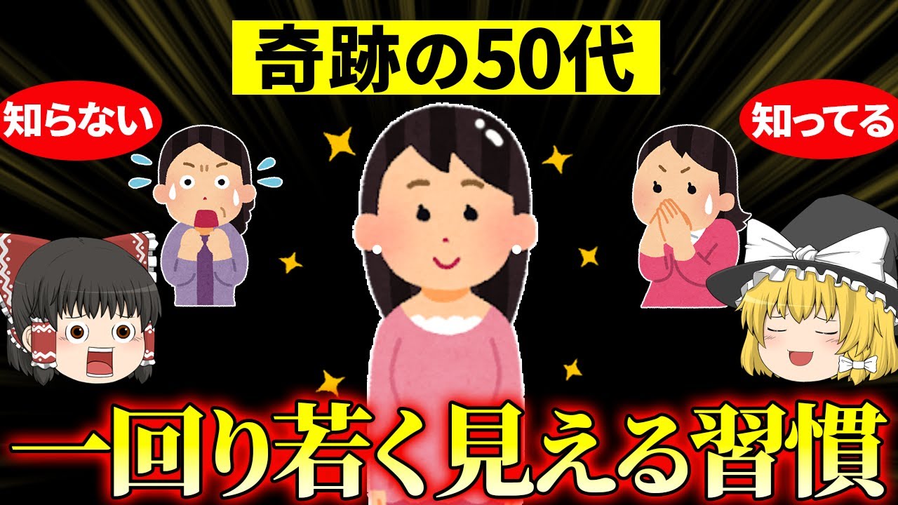 【40代50代】アラフォー以上で驚きの見た目！実年齢より10歳以上差がつく若く見られる人の習慣【ゆっくり解説】