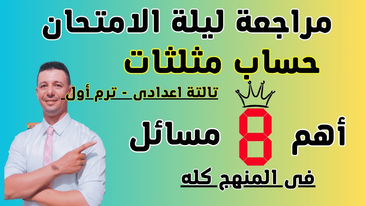 مراجعة ليلة الامتحان حساب مثلثات الصف الثالث الاعدادى ترم أول (أهم 8 مسائل فى المنهج كله )