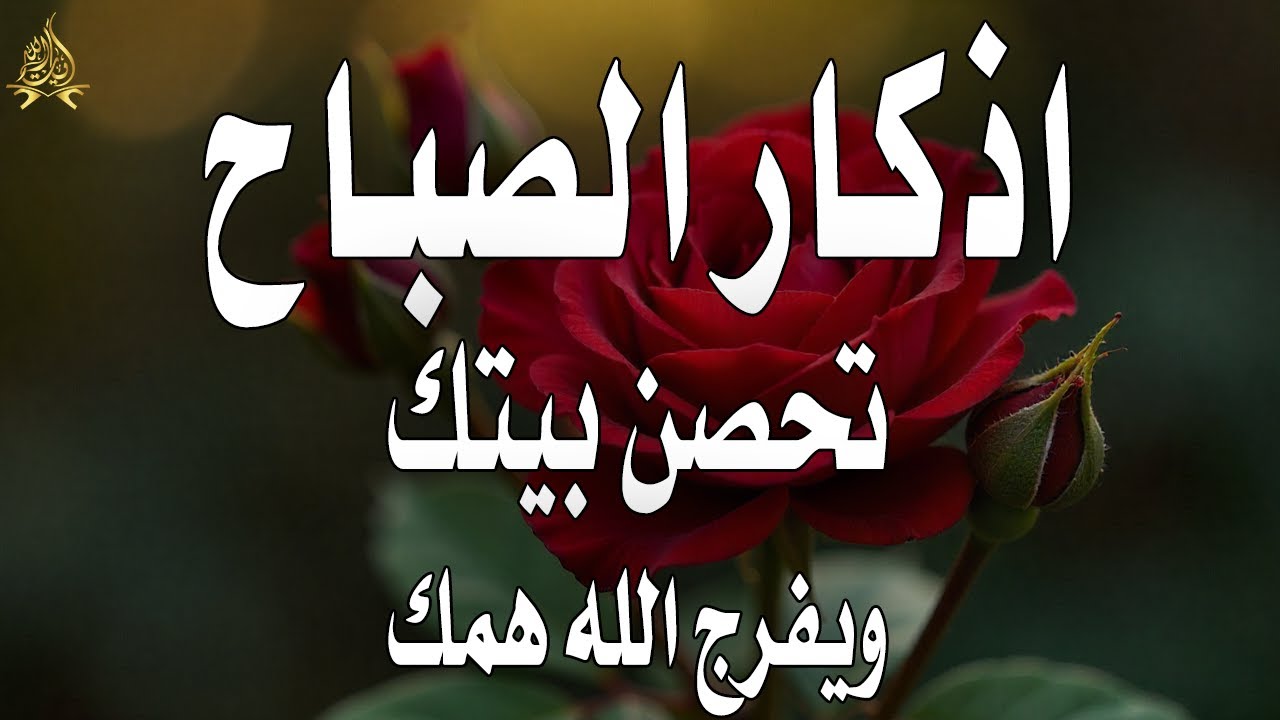 أذكار الصباح - راحة نفسية لا توصف بصوت القارئ علاء عقل | Morning Athkar - Dzkir Pagi by Alaa Aql