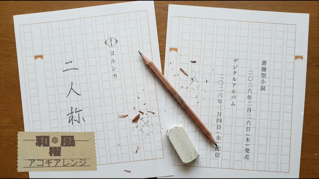 櫂　ヨルシカ和風アレンジ