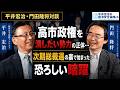 高市政権を潰したい勢力の正体…次期総裁選の裏で始まった恐ろしい暗躍【門田隆将×平井宏治】