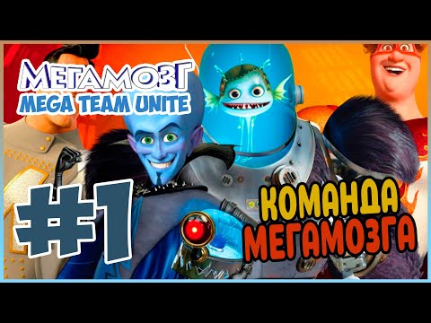 Прохождение Megamind: Mega Team Unite (Wii). БЕСПОРЯДКИ В ГОРОДЕ. #1
