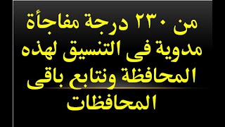 من 230 درجة مفاجأة مدوية فى التنسيق لهذه المحافظة ونتابع باقى المحافظات