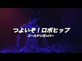 つよいぞ!ロボヒップ/ゴールデンボンバー ライブMix映像/歌詞付き