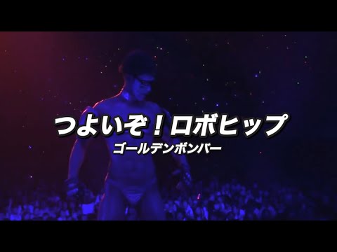 つよいぞ！ロボヒップ／ゴールデンボンバー ライブMix映像／歌詞付き