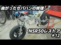 「レストア」NSR50曲がったハンドルパイプ交換とフレーム組み立て＃12