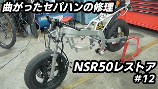 「レストア」NSR50曲がったハンドルパイプ交換とフレーム組み立て＃12