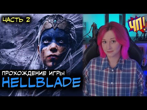 Видео: HELLBLADE С РУССКОЙ ОЗВУЧКОЙ! Прохождение | Часть 2