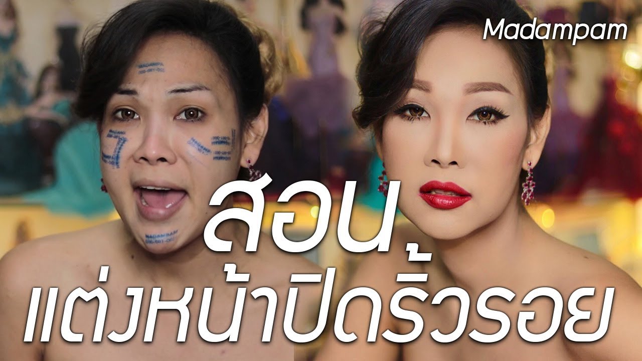 แต่งหน้าปิดริ้วรอยดำบนใบหน้า เปลี่ยนหน้าหลุมเป็นหน้าใส