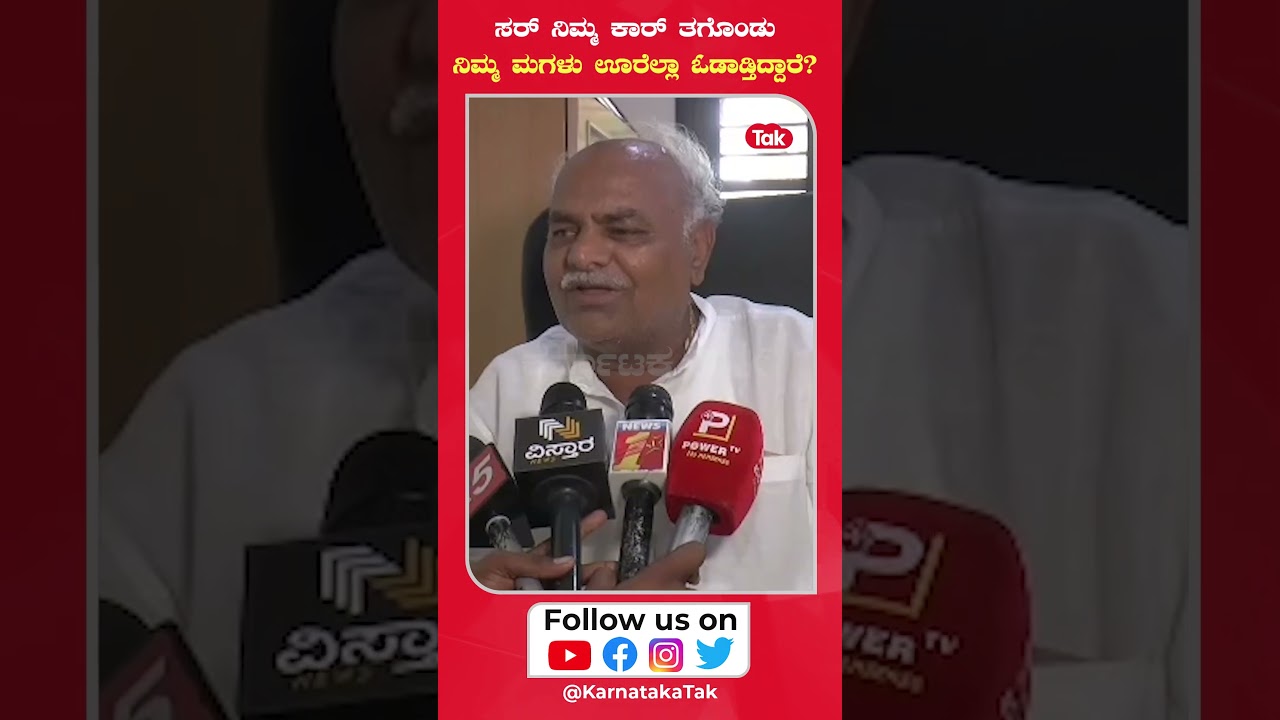 Shivanand Patil on controversy: 'ಸರ್ ನಿಮ್ಮ ಕಾರ್ ತಗೊಂಡು ನಿಮ್ಮ ಮಗಳು ಊರೆಲ್ಲಾ ಓಡಾಡ್ತಿದ್ದಾರೆ?'