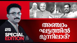 അഞ്ചാം ഘട്ടത്തിൽ മുന്നിലാര് | Special Edition