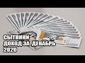 ДОХОД СЫТНИКОВ ЗА ДЕКАБРЬ 2020. РОДИТЕЛИ GRANDENIKO