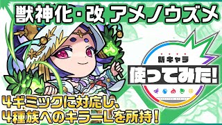 【新キャラ】アメノウズメ 獣神化・改！4ギミックに対応し、4種族へのキラーLを所持！【新