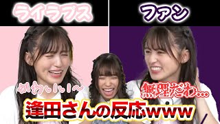 【幻日のヨハネ】ライラプスには甘く、ファンには冷たい逢田さん
