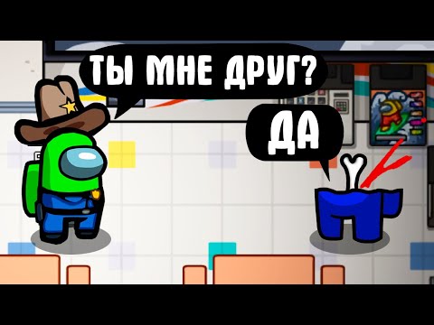 Видео: ТЫ МНЕ ДРУГ??? AMONG US