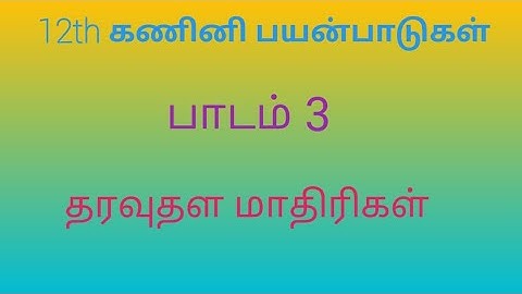 12th computer Applications | lesson 3| data models |Tamilmedium | Part 2