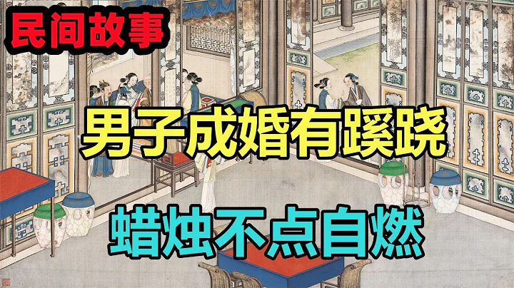 民间故事合集：男子成婚有蹊跷，蜡烛不点自燃 - 天天要闻