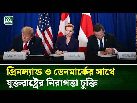 জাতিসংঘে গ্রিনল্যান্ড ও ডেনমার্কের সঙ্গে নিরাপত্তা চুক্তি স্বাক্ষর ট্রাম্পের | Trump | NTV News