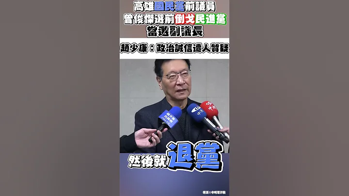 曾俊杰脱党当选高雄市副议长 赵少康：当初就不要用国民党名义参选嘛！ - 天天要闻