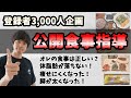 【公開ダイエット指導】登録者さんの食事を指摘させていただきました！（祝!!登録者数3,000人企画）