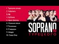 SOPRANO Турецкого – 10 (Премьера альбома 2021)