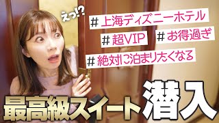 【想像の遥か上】上海ディズニーのホテルで1番高いスイートルームがスゴすぎた