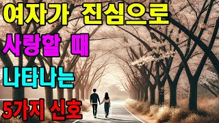 여자가 진심으로 사랑할 때 나타나는 5가지 신호｜숨길 수 없는 진심.｜노후 사연｜삶의 지혜｜오디오북｜노년 지혜