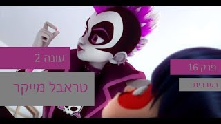 הרפתקאות ליידי באג עונה 2 - פרק 16 - טראבל מייקר פרק מלא (מתורגם לעברית)