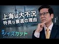 上海は未曾有の大不況　他国には見られない特異な衰退の理由 |【時事ノイズカット：09】