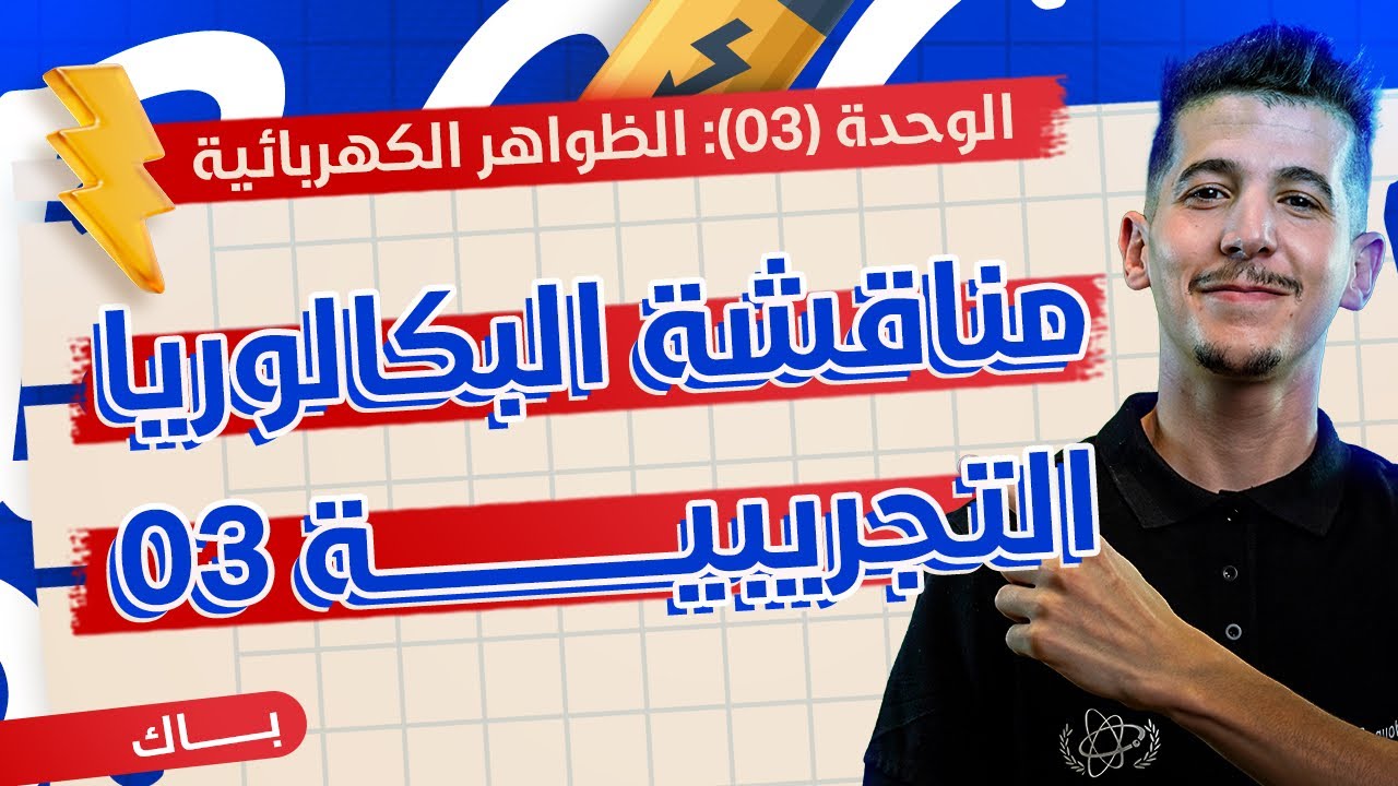 الوحدة 03│مناقشة البكالوريا التجريبي 03