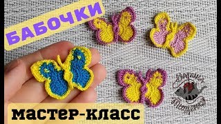 Бабочка крючком //Подробный Мастер-класс Бабочка крючком //Подробный Мастер-класс