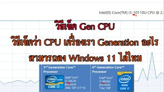 วิธีเช็คว่า CPU ของเรา Gen (Generation) อะไร จะสามารถลง Windows 11 ได้ไหม