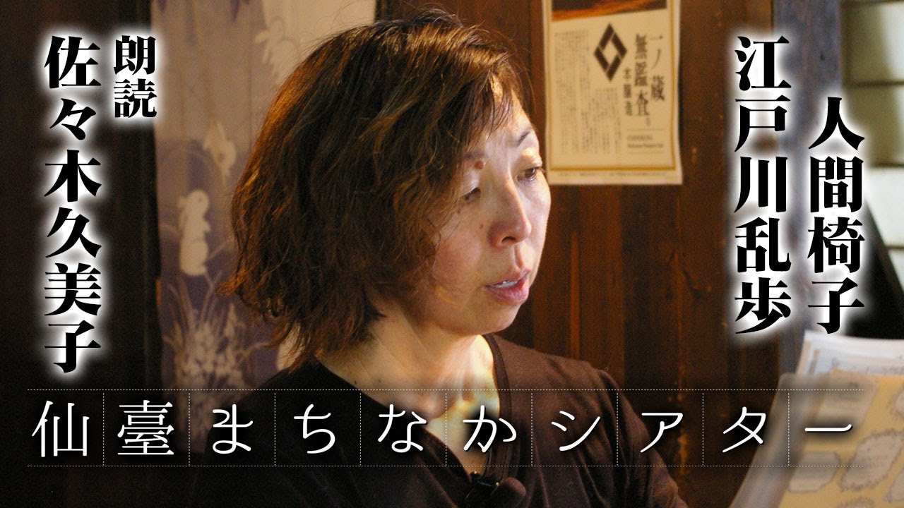 仙臺まちなかシアターinおうちdeシアター 6 人間椅子 江戸川乱歩 出演 佐々木久美子 Youtube 仙臺まちなかシアターinおうちdeシアター 6 人間椅子 江戸川乱歩 出演 佐々木久美子 Youtube