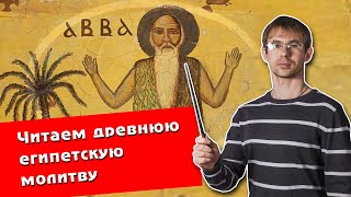 Алексей Чернов. Читаем древнюю монашескую молитву.