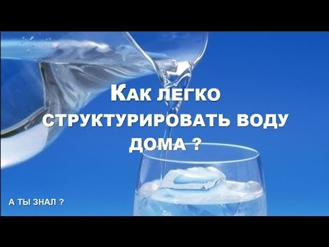 КАК ЛЕГКО СТРУКТУРИРОВАТЬ ВОДУ ДОМА ?