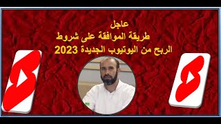 طريقة قبول  أحكام برنامج شركاء YouTube الجديدة على فيديوهات shorts لعام 2023